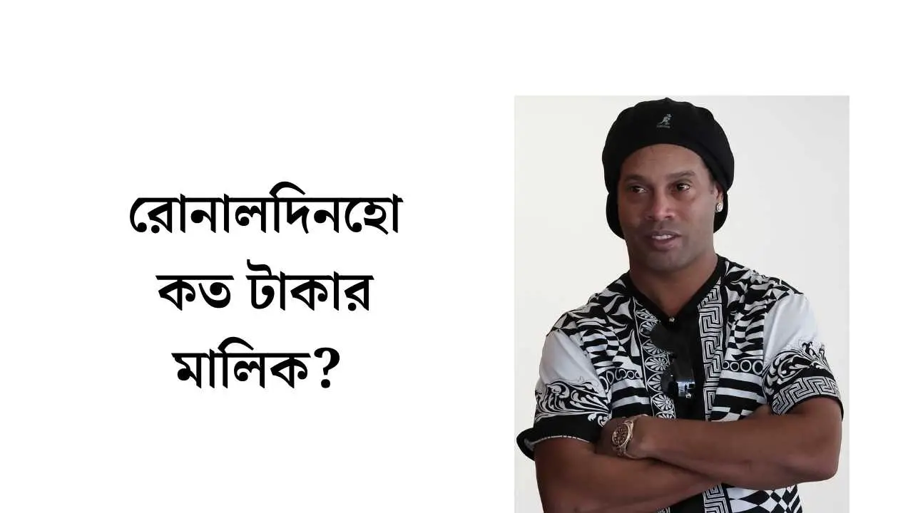 রোনালদিনহো কত টাকার মালিক