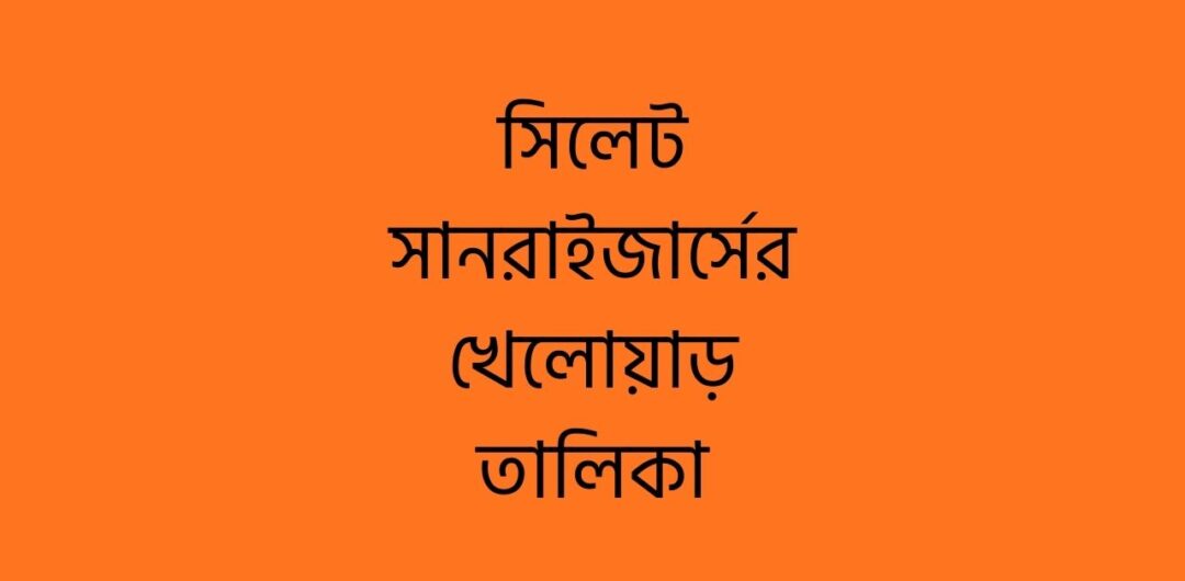 সিলেট সানরাইজার্সের খেলোয়াড় তালিকা
