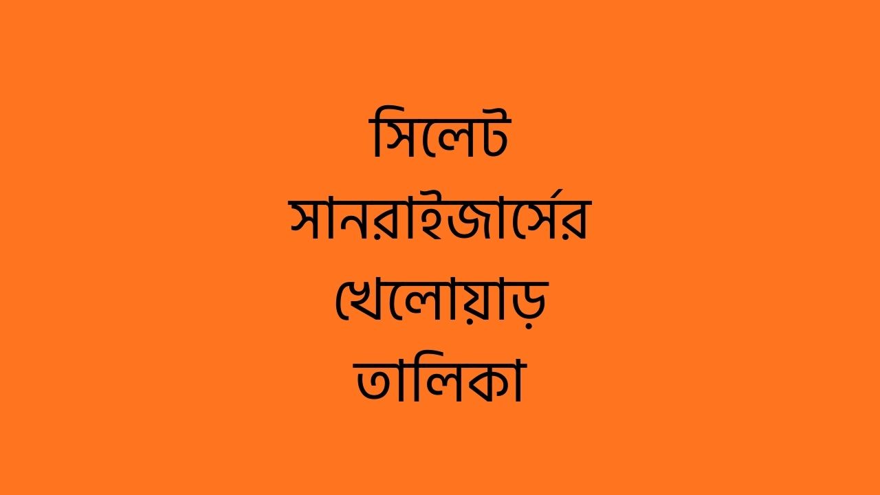 সিলেট সানরাইজার্সের খেলোয়াড় তালিকা