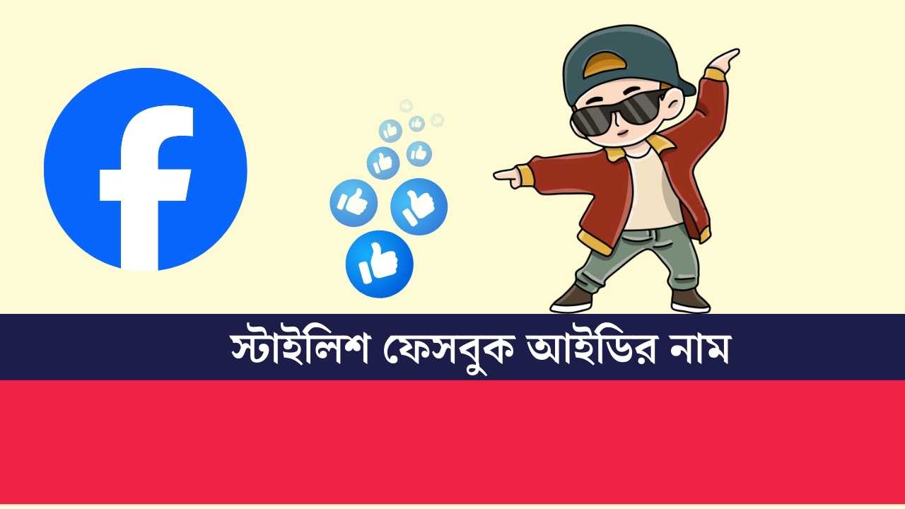 স্টাইলিশ ফেসবুক আইডির নাম