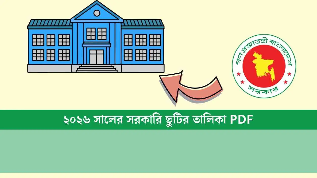 শিক্ষা প্রতিষ্ঠানের ছুটির তালিকা