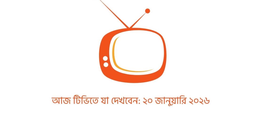 আজ টিভিতে যা দেখবেন: ২০ জানুয়ারি ২০২৬