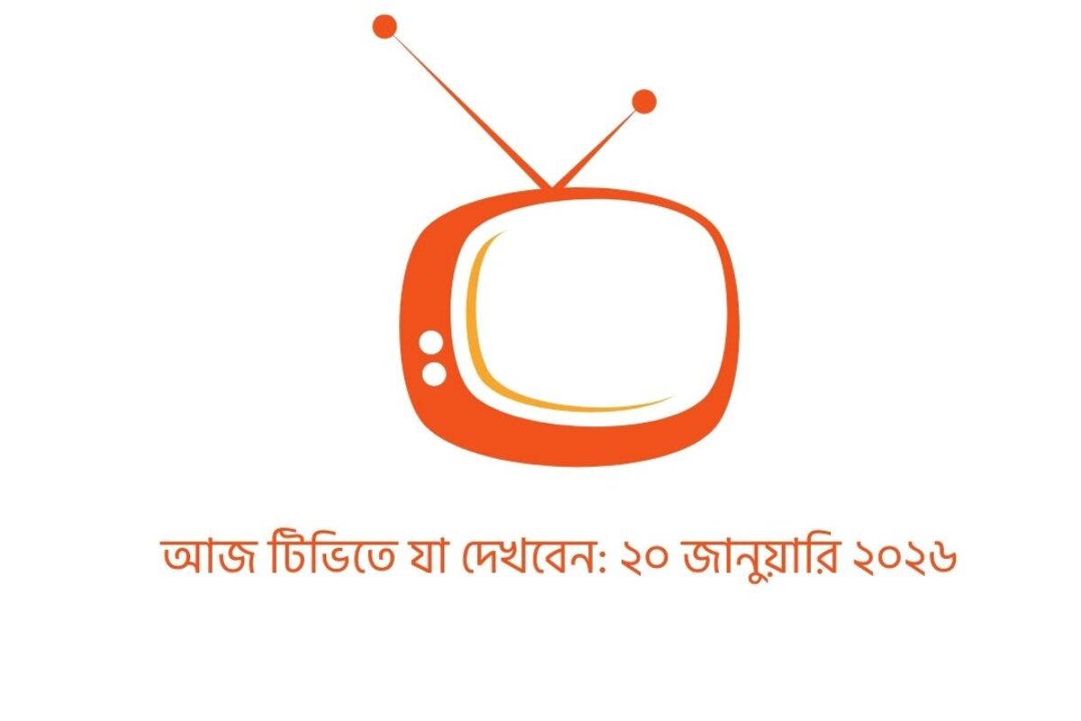 আজ টিভিতে যা দেখবেন: ২০ জানুয়ারি ২০২৬