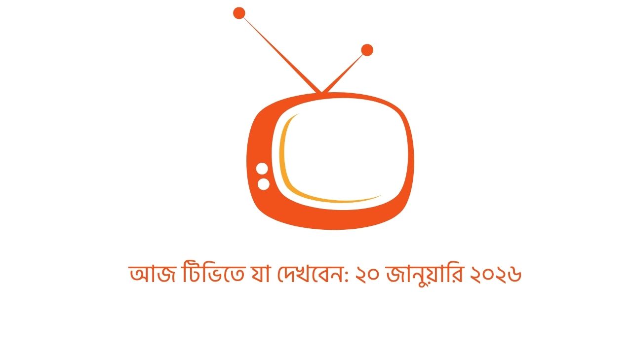 আজ টিভিতে যা দেখবেন: ২০ জানুয়ারি ২০২৬