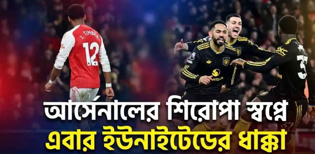 আর্সেনালের শিরোপা স্বপ্নে এবার ইউনাইটেডের ধাক্কা