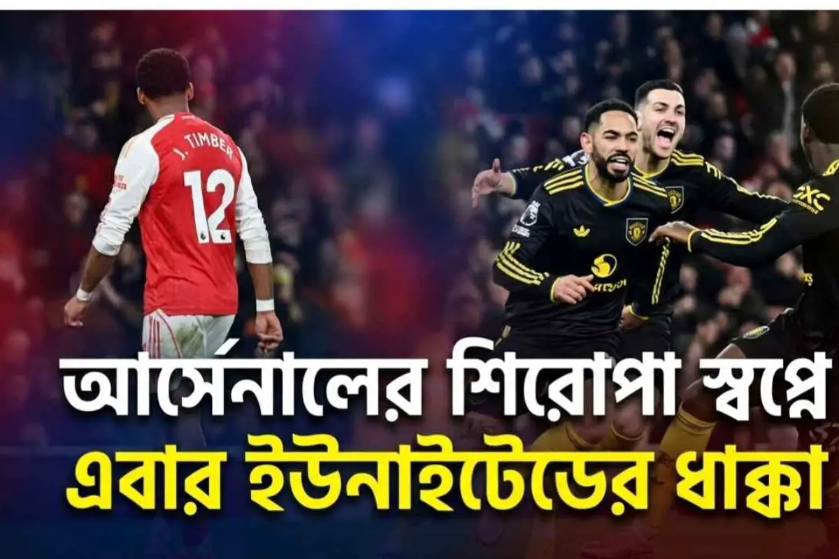 আর্সেনালের শিরোপা স্বপ্নে এবার ইউনাইটেডের ধাক্কা