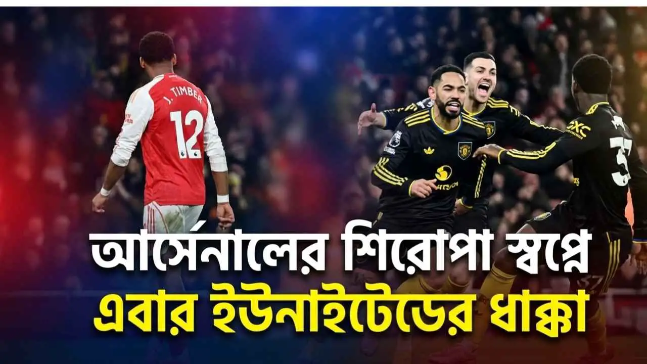 আর্সেনালের শিরোপা স্বপ্নে এবার ইউনাইটেডের ধাক্কা