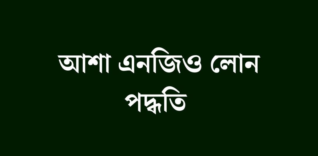 আশা এনজিও লোন পদ্ধতি
