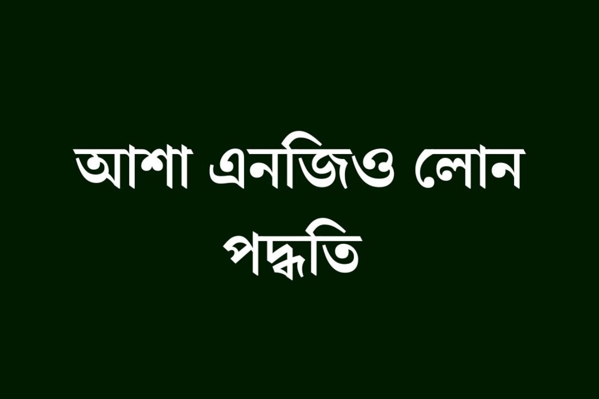 আশা এনজিও লোন পদ্ধতি ২০২৬: আপডেট তথ্য, আবেদন নিয়ম