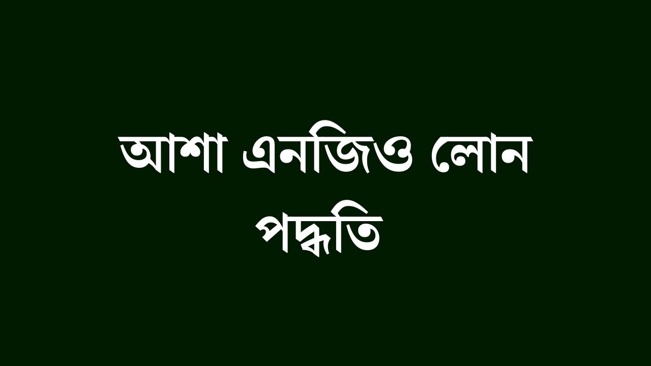 আশা এনজিও লোন পদ্ধতি
