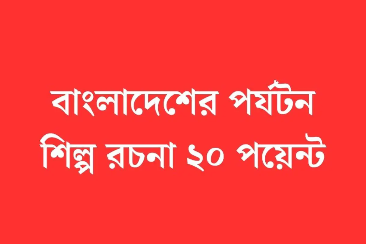 বাংলাদেশের পর্যটন শিল্প রচনা ২০ পয়েন্ট।একনজরে দেখে নিন