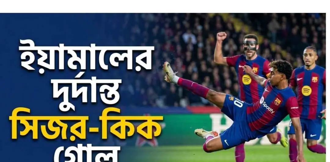 ইয়ামালের দুর্দান্ত সিজর-কিক গোল: