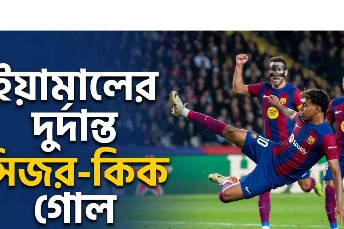 ইয়ামালের দুর্দান্ত সিজর-কিক গোল: রিয়াল মাদ্রিদকে পেছনে ফেলে লা লিগার শীর্ষে বার্সেলোনা