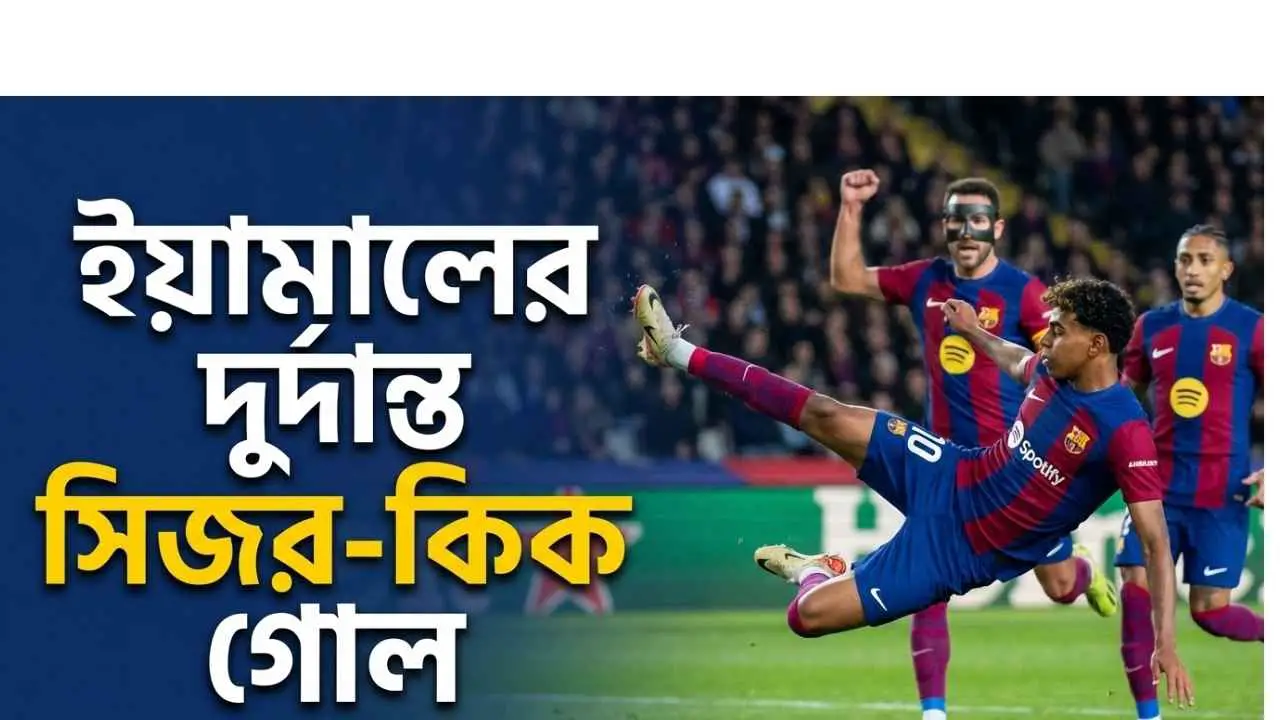 ইয়ামালের দুর্দান্ত সিজর-কিক গোল: