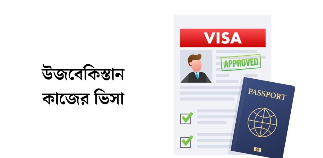 উজবেকিস্তান কাজের ভিসা