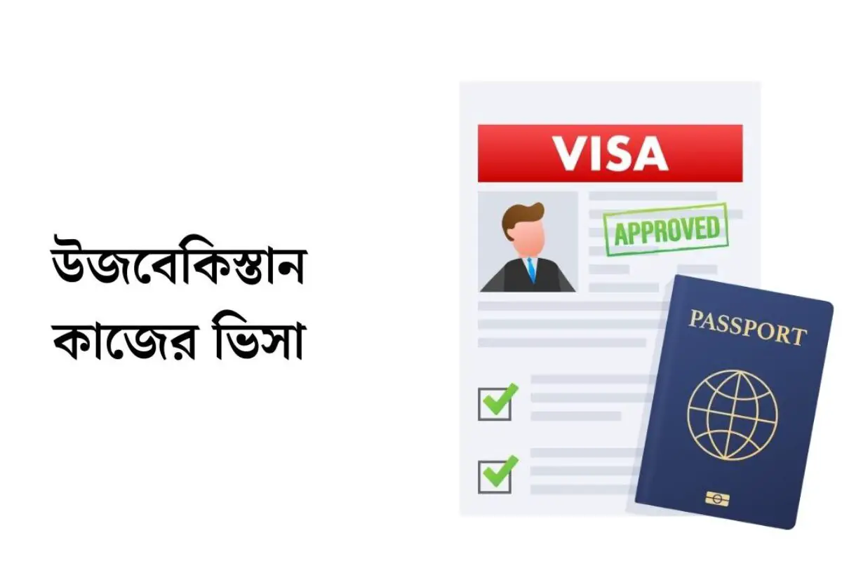 উজবেকিস্তান কাজের ভিসা ২০২৬: খরচ, যোগ্যতা, আবেদন পদ্ধতি ও কাজের সুযোগ বিস্তারিত