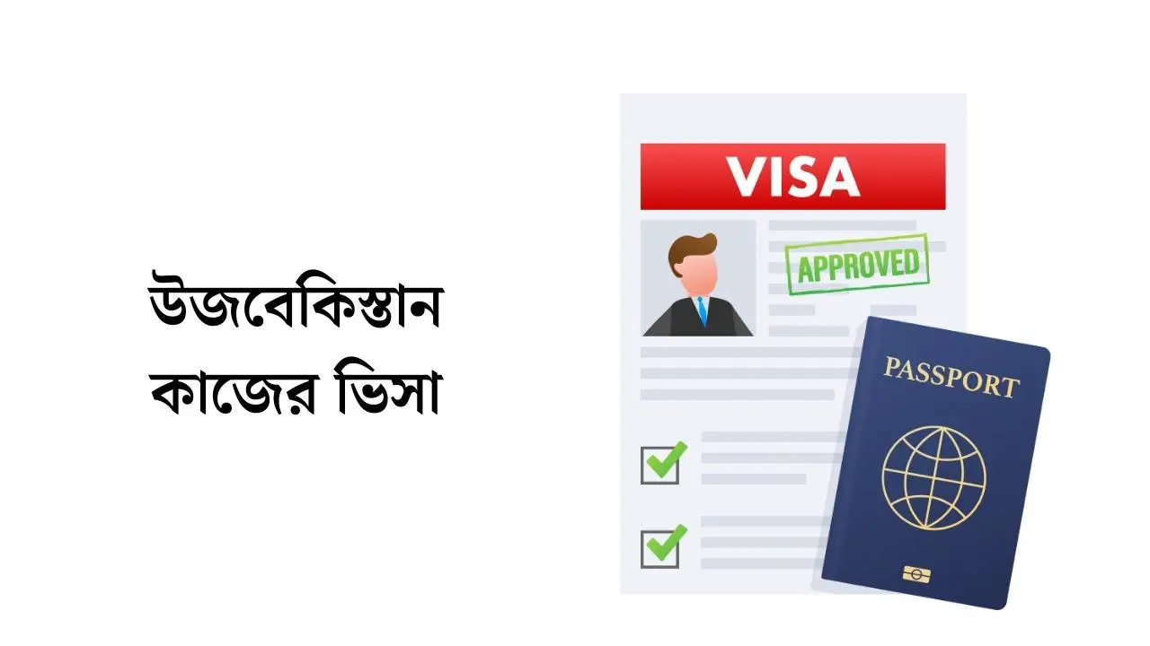 উজবেকিস্তান কাজের ভিসা