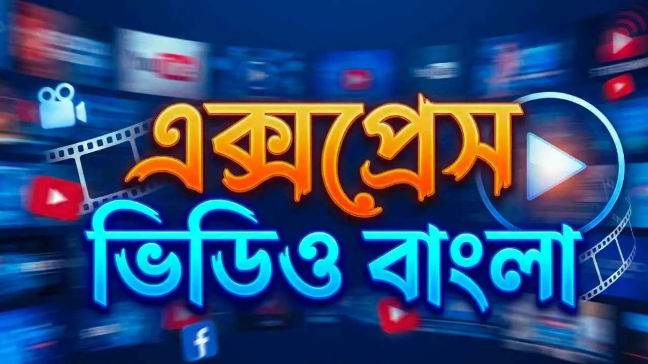 এক্সপ্রেস ভিডিও বাংলা