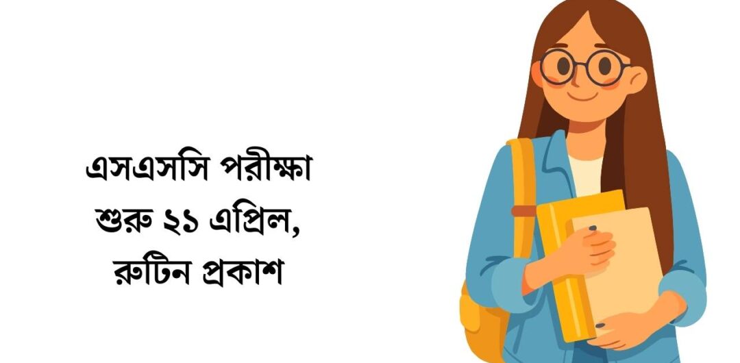 এসএসসি পরীক্ষা শুরু ২১ এপ্রিল, রুটিন প্রকাশ