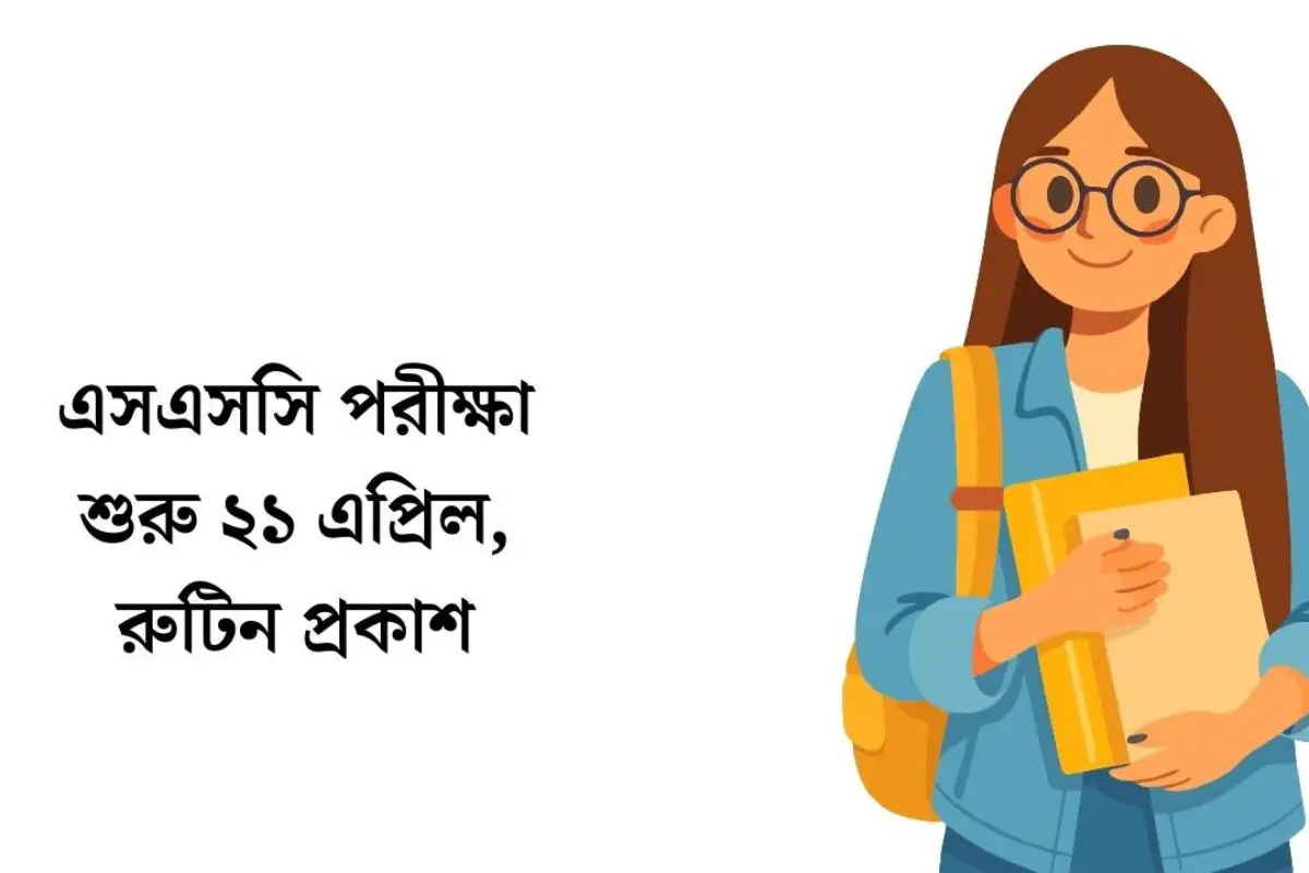 এসএসসি পরীক্ষা ২০২৬: রুটিন প্রকাশিত, শুরু ২১ এপ্রিল