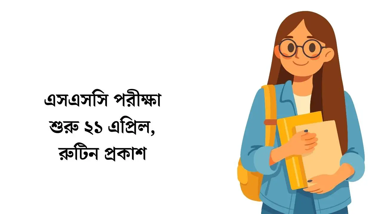এসএসসি পরীক্ষা শুরু ২১ এপ্রিল, রুটিন প্রকাশ