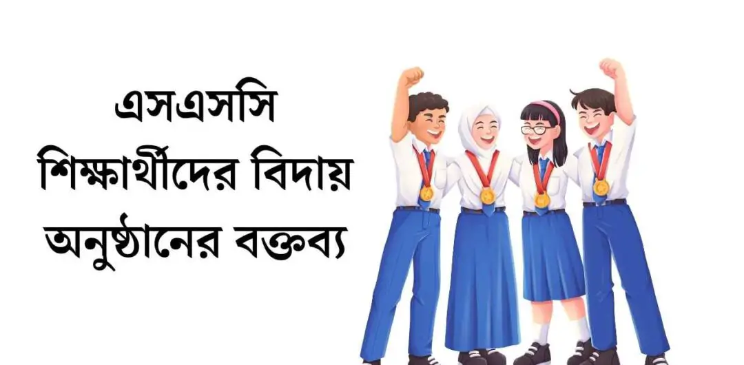 এসএসসি শিক্ষার্থীদের বিদায় অনুষ্ঠানের বক্তব্য ২০২৬