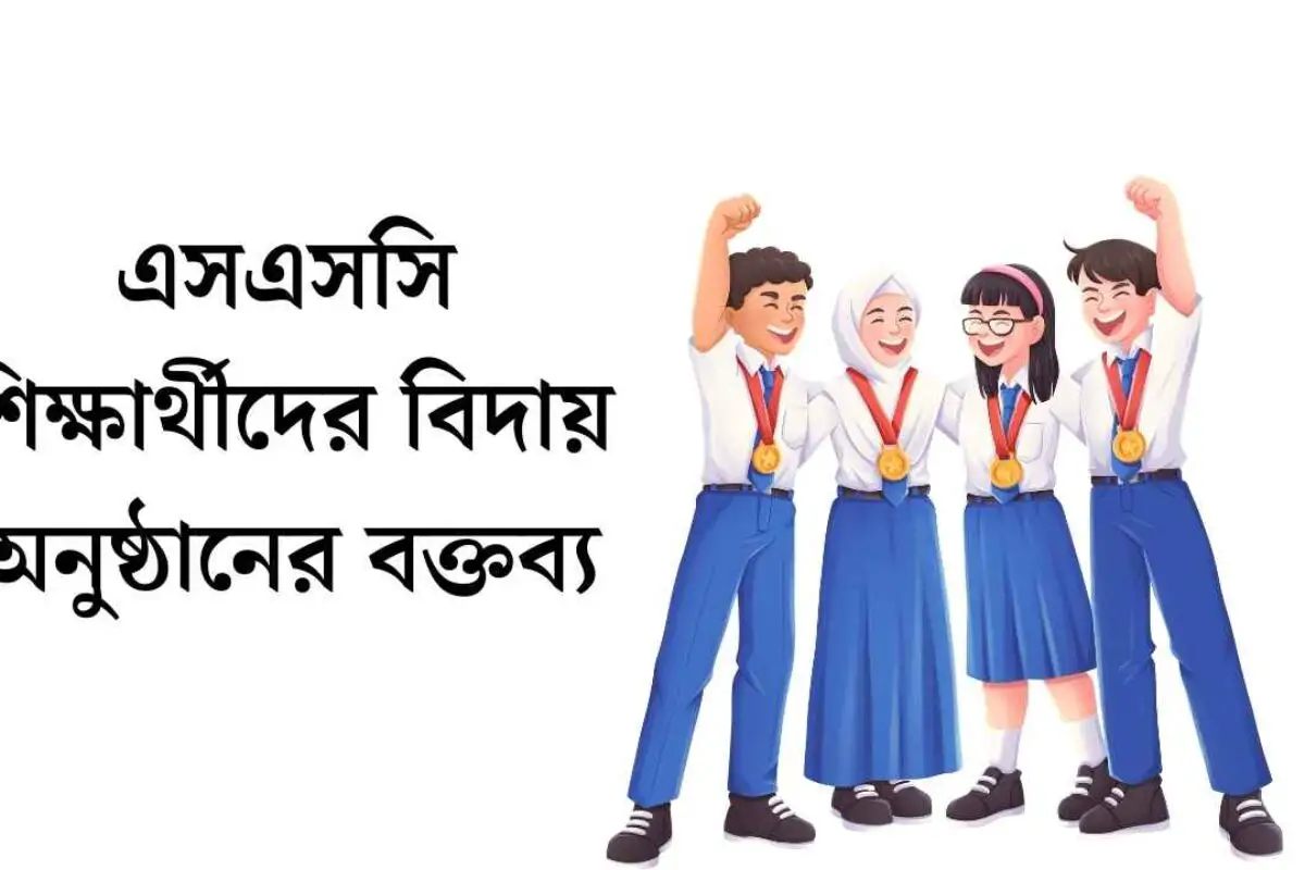 এসএসসি শিক্ষার্থীদের বিদায় অনুষ্ঠানের বক্তব্য ২০২৬