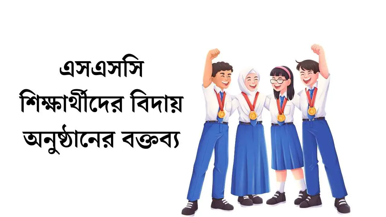 এসএসসি শিক্ষার্থীদের বিদায় অনুষ্ঠানের বক্তব্য ২০২৬