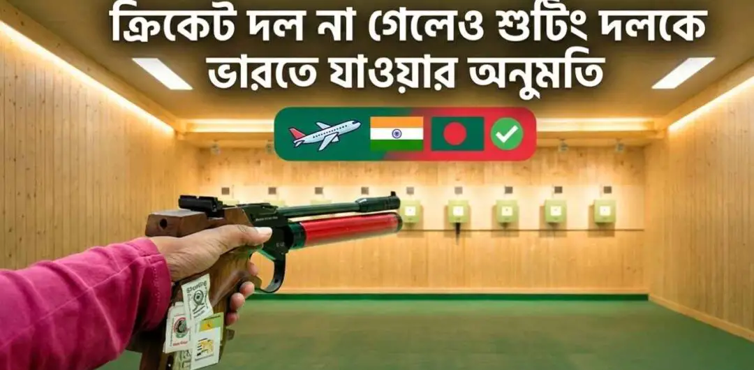 ক্রিকেট দল না গেলেও শুটিং দলকে ভারতে যাওয়ার অনুমতি