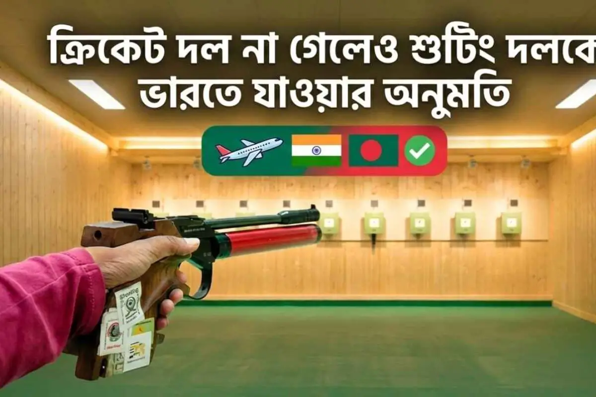 ক্রিকেট দল না গেলেও শুটিং দলকে ভারতে যাওয়ার অনুমতি