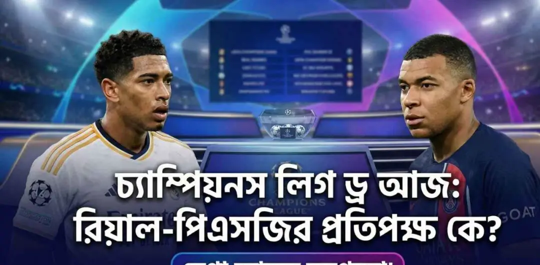 চ্যাম্পিয়নস লিগ ড্র আজ রিয়াল-পিএসজির প্রতিপক্ষ কে