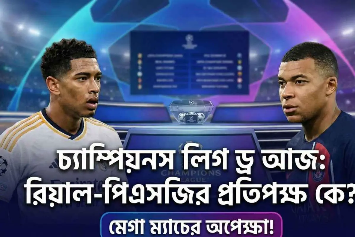 চ্যাম্পিয়নস লিগ ড্র আজ: রিয়াল-পিএসজির প্রতিপক্ষ কে?