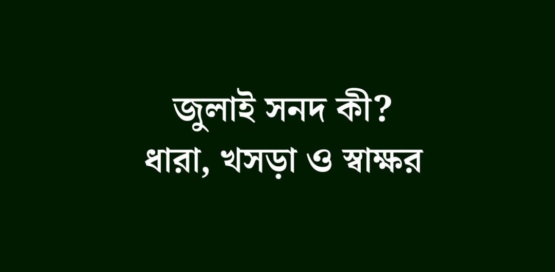 জুলাই সনদ কী? ধারা, খসড়া ও স্বাক্ষর
