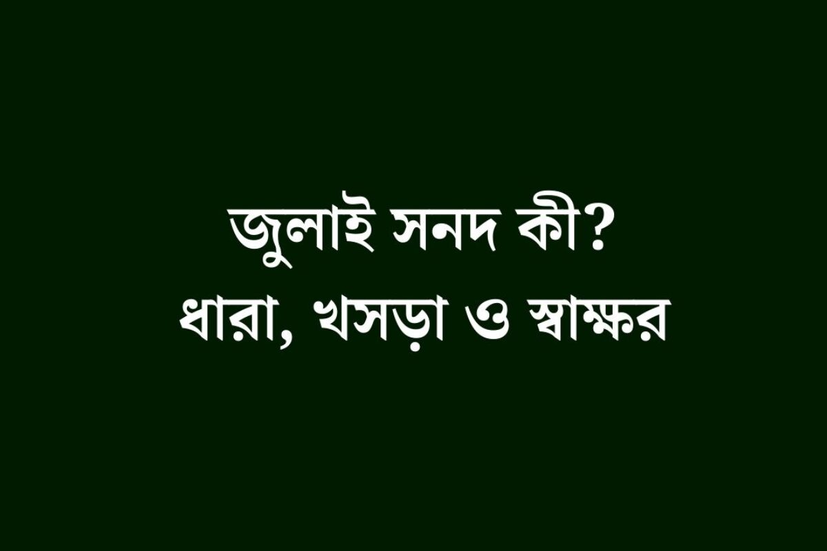 জুলাই সনদ কী? ধারা, খসড়া ও স্বাক্ষর: জুলাই বিপ্লবের পূর্ণাঙ্গ দলিল