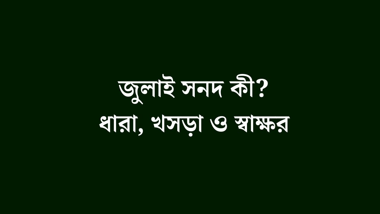 জুলাই সনদ কী? ধারা, খসড়া ও স্বাক্ষর