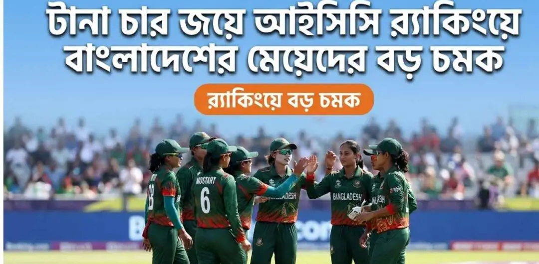 টানা চার জয়ে আইসিসি র‍্যাঙ্কিংয়ে বাংলাদেশের মেয়েদের বড় চমক