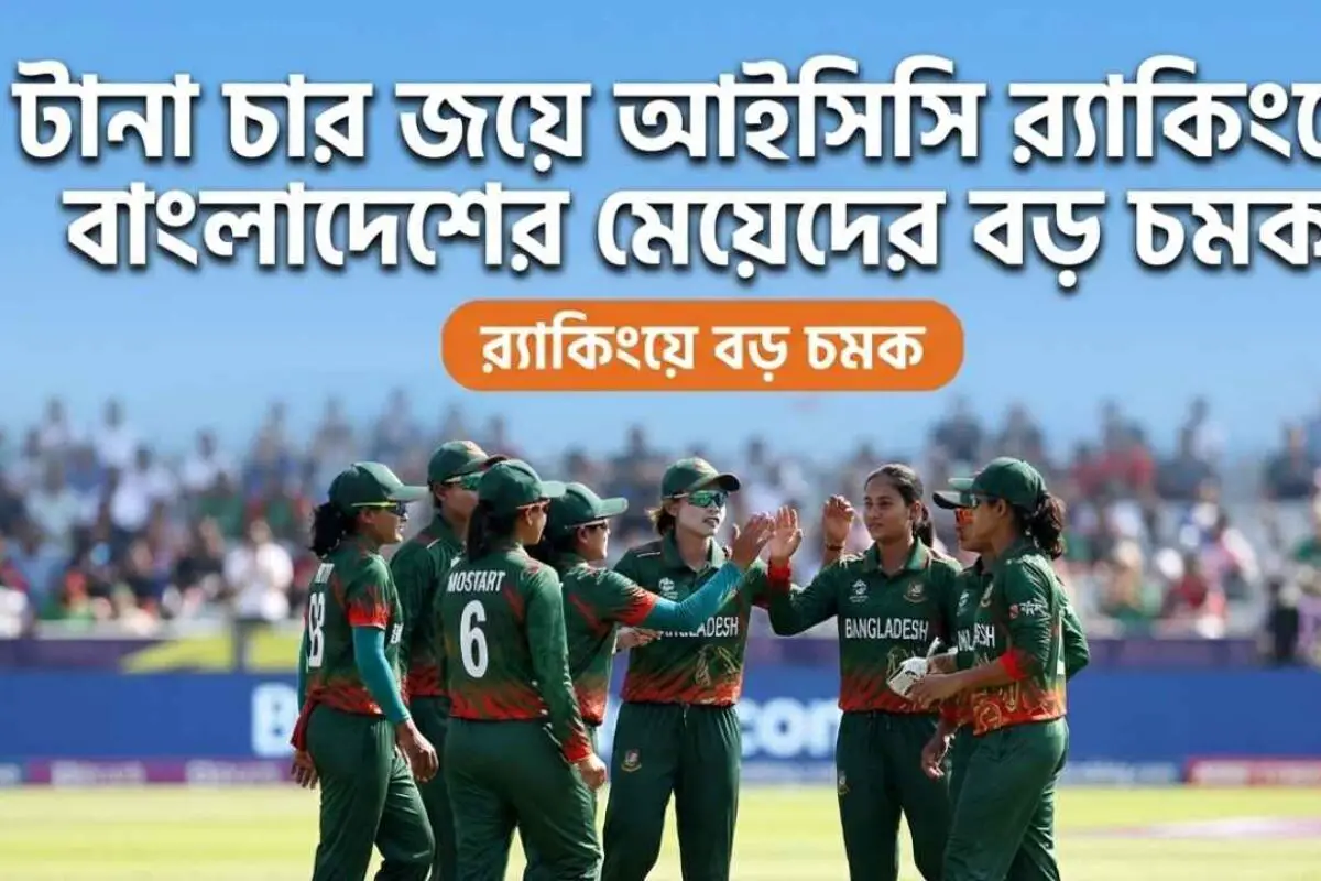 টানা চার জয়ে আইসিসি র‍্যাঙ্কিংয়ে বাংলাদেশের মেয়েদের বড় চমক