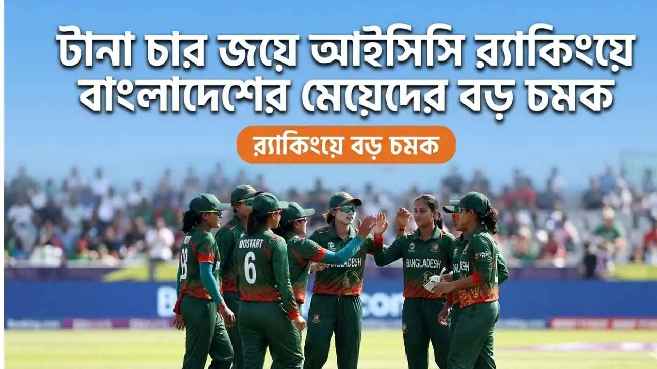টানা চার জয়ে আইসিসি র‍্যাঙ্কিংয়ে বাংলাদেশের মেয়েদের বড় চমক