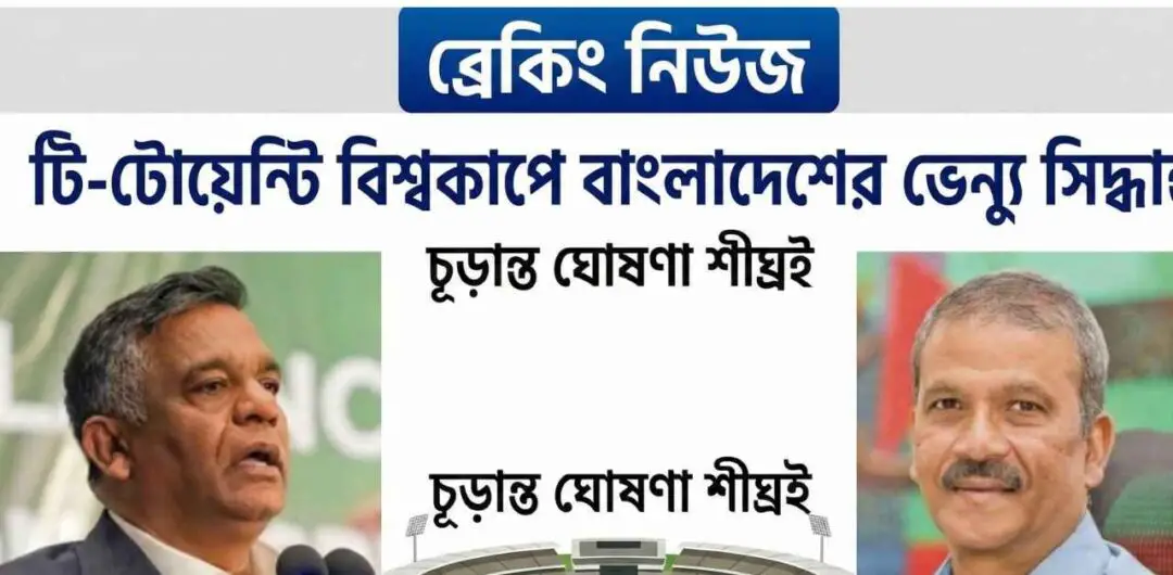 টি-টোয়েন্টি বিশ্বকাপে বাংলাদেশের ভেন্যু সিদ্ধান্ত