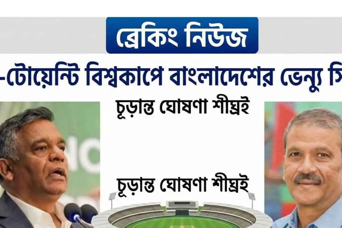 টি-টোয়েন্টি বিশ্বকাপে বাংলাদেশের ভেন্যু সিদ্ধান্ত