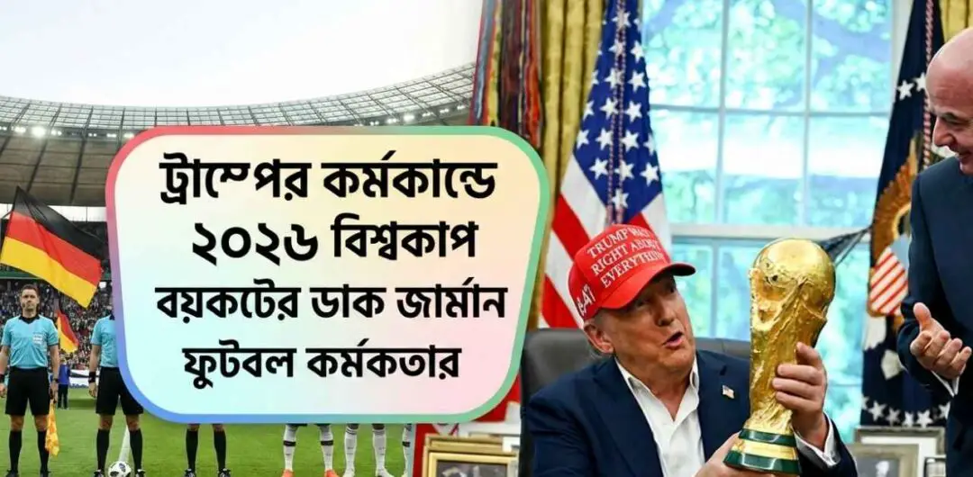ট্রাম্পের কর্মকাণ্ডে ২০২৬ বিশ্বকাপ বয়কটের ডাক জার্মান ফুটবল কর্মকর্তার