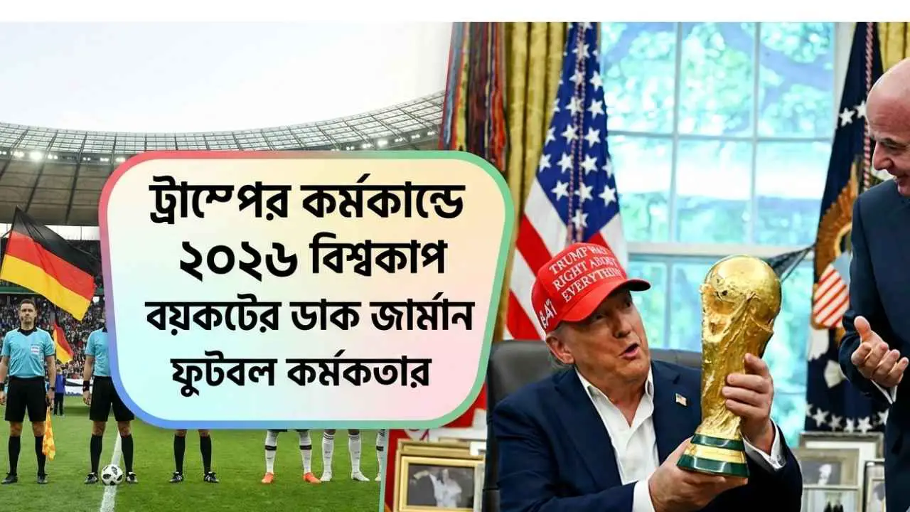 ট্রাম্পের কর্মকাণ্ডে ২০২৬ বিশ্বকাপ বয়কটের ডাক জার্মান ফুটবল কর্মকর্তার