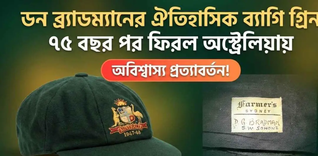 ডন ব্র্যাডম্যানের ঐতিহাসিক ব্যাগি গ্রিন ৭৫ বছর পর ফিরল অস্ট্রেলিয়ায়