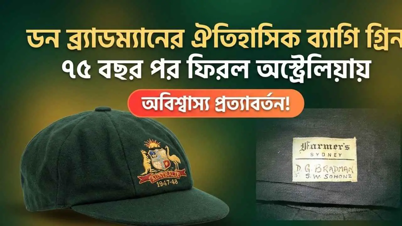 ডন ব্র্যাডম্যানের ঐতিহাসিক ব্যাগি গ্রিন ৭৫ বছর পর ফিরল অস্ট্রেলিয়ায়