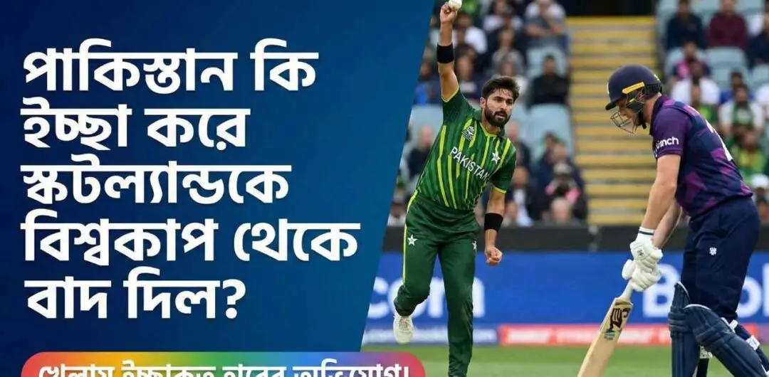 পাকিস্তান কি ইচ্ছা করে স্কটল্যান্ডকে বিশ্বকাপ থেকে বাদ দিল?