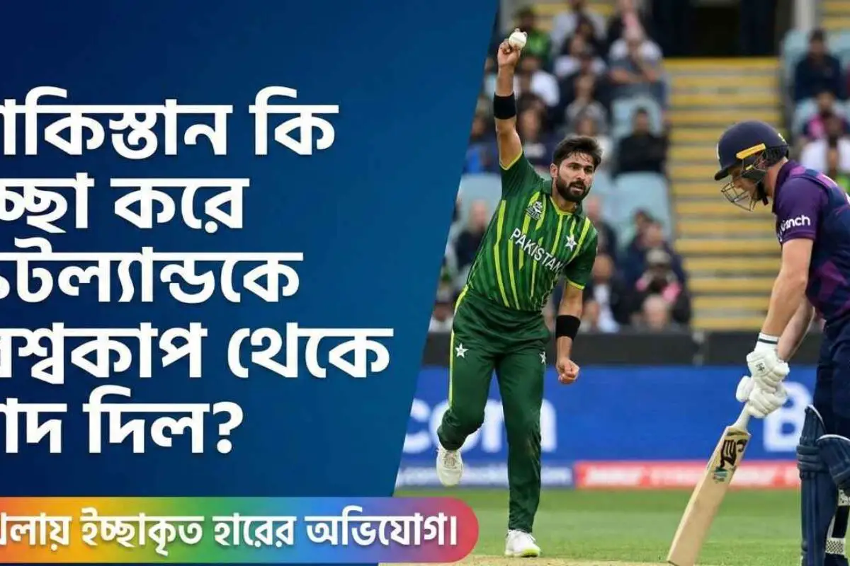 পাকিস্তান কি ইচ্ছা করে স্কটল্যান্ডকে বিশ্বকাপ থেকে বাদ দিল?