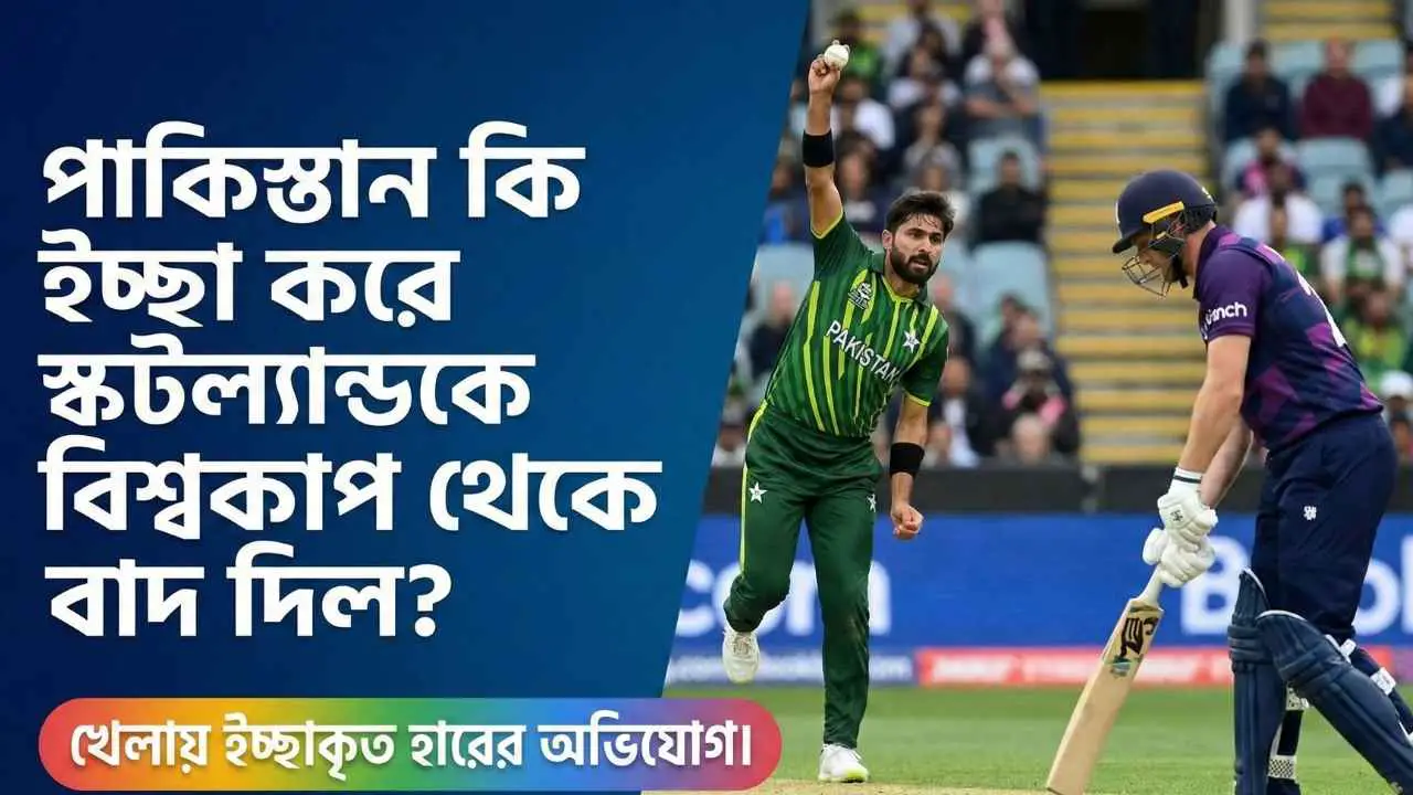 পাকিস্তান কি ইচ্ছা করে স্কটল্যান্ডকে বিশ্বকাপ থেকে বাদ দিল?