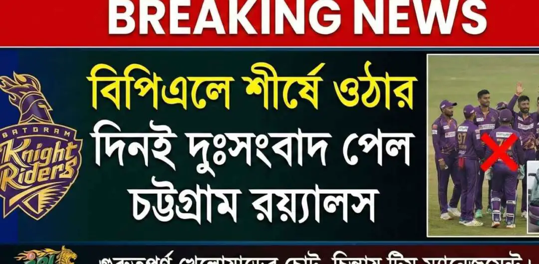 বিপিএল ২০২৬-এ অস্থির শুরুর পরও শীর্ষে চট্টগ্রাম রয়্যালস