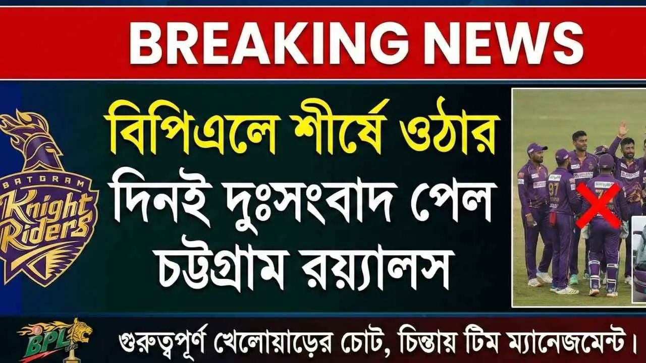 বিপিএল ২০২৬-এ অস্থির শুরুর পরও শীর্ষে চট্টগ্রাম রয়্যালস
