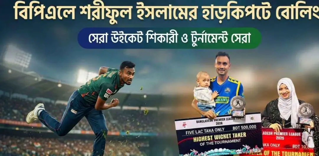 বিপিএলে শরীফুল ইসলামের হাড়কিপটে বোলিং